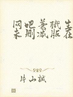 网吧兼职生韩剧未删减版在线观看