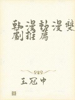 韩漫动漫双男主剧推荐