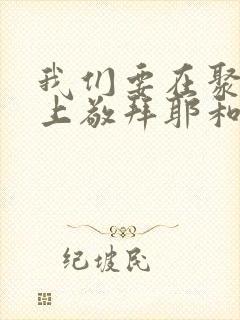 我们要在聚会山上敬拜耶和华歌词