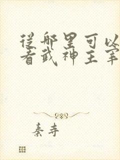 从哪里可以免费看武神主宰