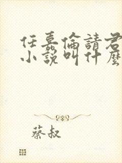 任嘉伦请君原著小说叫什么名字