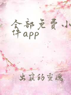 全部免费小说软件app