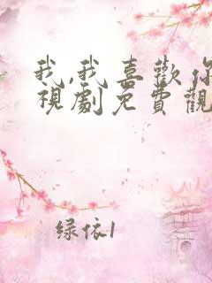 我,我喜欢你电视剧免费观看全集