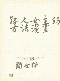 路人女主的养成方法漫画