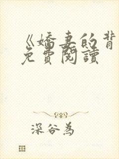 《娇妻的背叛》免费阅读