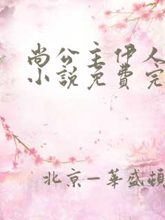 尚公主伊人睽睽小说免费完本