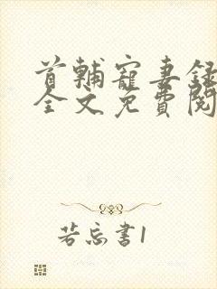 首辅宠妻录重生全文免费阅读