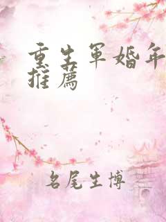 重生军婚年代文推荐