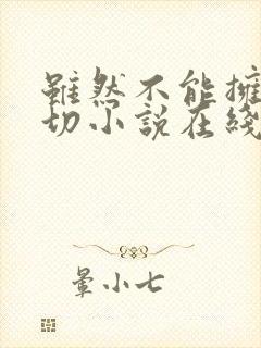 虽然不能拥有一切小说在线阅读全文