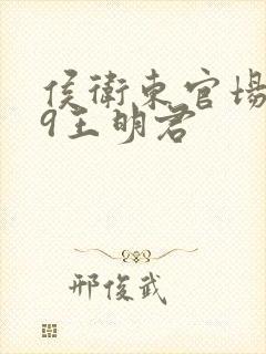 侯卫东官场有声9王明君