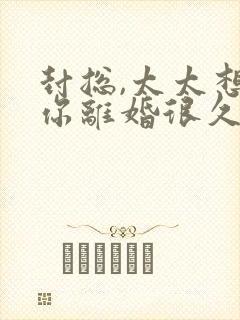 封总,太太想和你离婚很久了