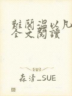 难哄温以凡桑延全文阅读