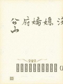 公府娇媳 浅春山