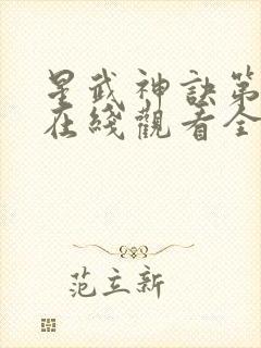 星武神诀第二季在线观看全集免费播放