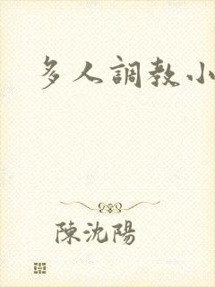 多人调教小说h