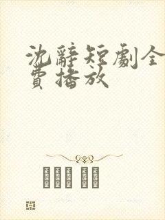 沈辞短剧全集免费播放