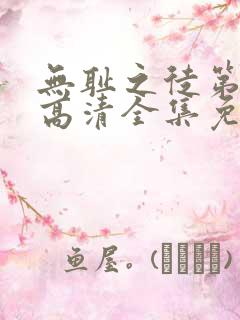 无耻之徒第九季高清全集免费观看