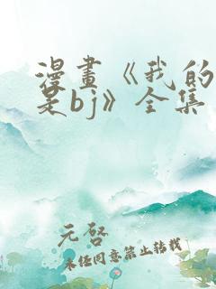 漫画《我的邻居是bj》全集免费阅读