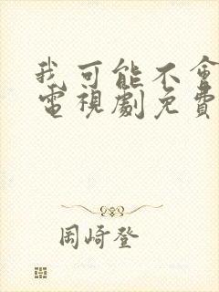 我可能不会爱你电视剧免费播放