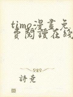 timo漫画免费阅读在线观看下拉式