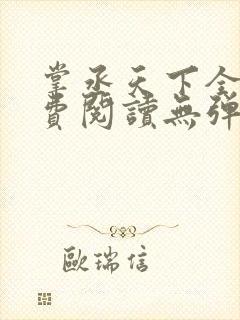 掌丞天下全文免费阅读无弹窗
