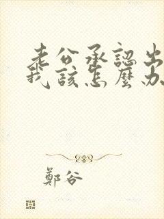 老公承认出轨 我该怎么办