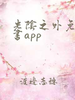 光阴之外免费听书app