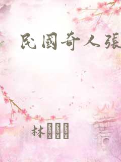 民国奇人张静江