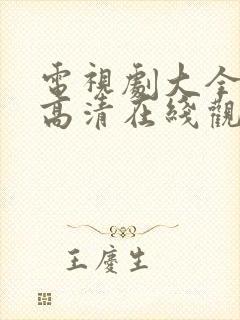 电视剧大全免费高清在线观看