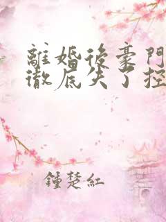 离婚后豪门前夫彻底失了控司夏萌小说免费版