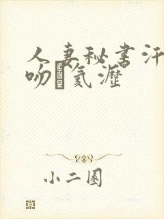 人妻秘书汗と接吻に氦沥