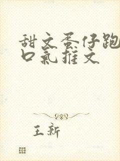 甜文蛋仔跑酷一口气推文