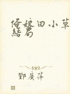 俺娘田小草牛二结局