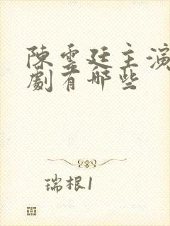 陈云廷主演的短剧有哪些