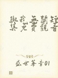 与我无关短剧全集免费观看