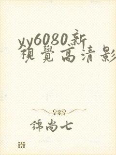 yy6080新视觉高清影视影院