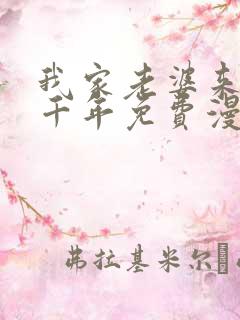 我家老婆来自一千年免费漫画下拉