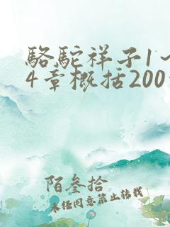 骆驼祥子1～24章概括200字