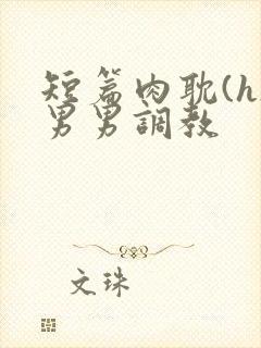 短篇肉耽(h)男男调教