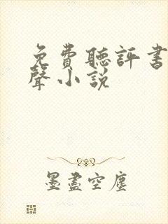 免费听评书网有声小说