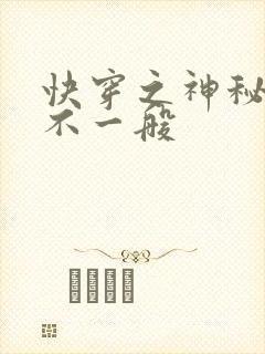 快穿之神秘宿主不一般