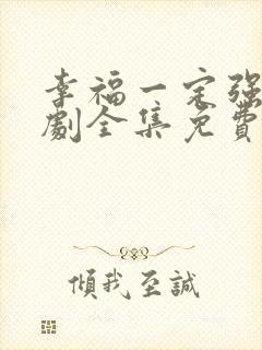 幸福一定强电视剧全集免费