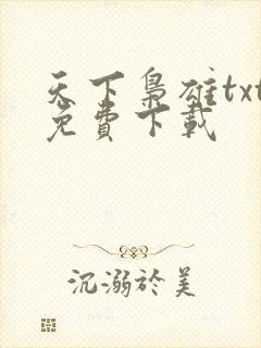 天下枭雄txt免费下载