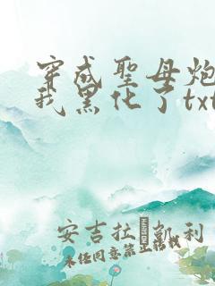 穿成圣母炮灰后我黑化了txt