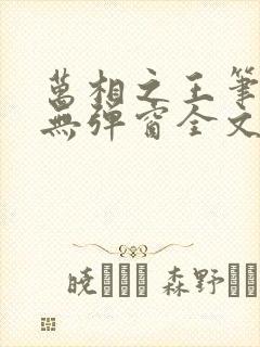 万相之王笔趣阁无弹窗全文阅读