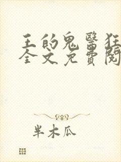 王的鬼医狂妃 全文免费阅读