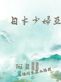 日本少妇亚洲