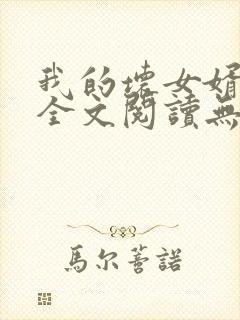 我的坏女婿小说全文阅读无弹窗