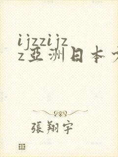 ijzzijzz亚洲日本少妇jizjiz
