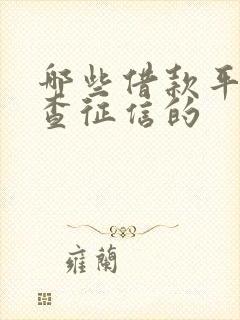 哪些借款平台不查征信的